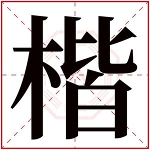 楷 名字|带楷字的男孩名字大全集